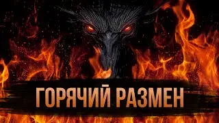 Skyrim Requiem for a Balance ⚔️ Горячий размен