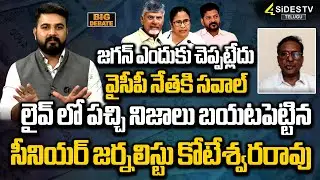 లైవ్ లో పచ్చి నిజాలు బయటపెట్టిన సీనియర్ జర్నలిస్టు | Jagan | Chandrababu | BIG DEBATE | @4sidestv