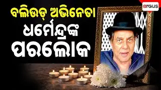 🔴Live | ବଲିଉଡ୍&zwnj; ଅଭିନେତା ଧର୍ମେନ୍ଦ୍ରଙ୍କ ପରଲୋକ | Dharmendra Passes Away LIVE | Argus News