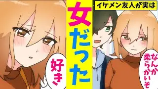 【漫画】オタクだから振られた俺がイケメンのオタ友達（実は女の子）と遊びに行ったら、何か良い匂いがするし柔らかい→友「それ…本物だよ…」俺「え？」【マンガ動画】