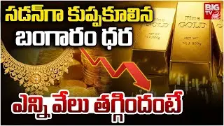 Gold Price Crash | Gold Price Downfall | Gold Price Prediction | Today Gold Price | బంగారం ఢ‌మాల్‌