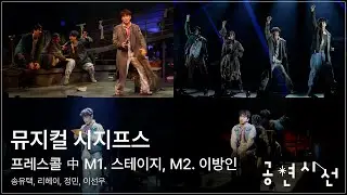 뮤지컬 시지프스 프레스콜 中 M1. 스테이지, M2. 이방인 - 송유택, 리헤이, 정민, 이선우 #뮤지컬 #시지프스 #송유택 #리헤이 #정민 #이선우 #공연시선