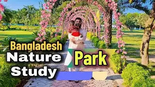 Самый красивый семейный парк в Бангладеш || Видеоблог Nature Study Park Narsingdi || HK Nasir Media