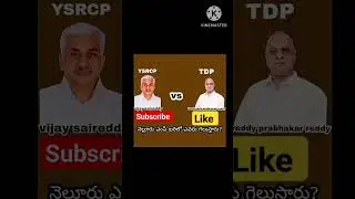 nellore Who is the win 2024 nellore mp candidate 2024||Nellore ||TDP ||Ysrcp ||cbn||vijay sai reddy
