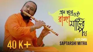 GRAM CHARA OI RANGA MATIR POTH || RABINDRA SANGEET || SAPTARSHI || FLUTE COVER