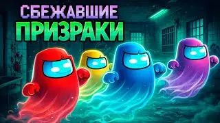 ПРИЗРАК ВПЕРВЫЕ ПОПАЛ В Психушку В AMONG US МАЙНКРАФТ!