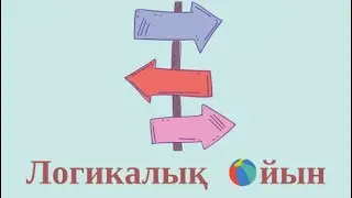 БАЛАҒА АРНАЛҒАН ЛОГИКАЛЫҚ ОЙЫН / Logic games for children @SALTAMENLIFE    #иградлядетей