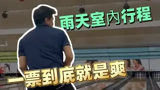 高雄親子室內景點！冷氣吹到爽的室內遊戲區，竟然只要200元，就可以一票玩到底！