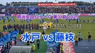 明治安田J2リーグ 第31節 水戸ホーリーホック vs 藤枝MYFC 2025年9月28日(日) ケーズデンキスタジアム水戸 vlog 48