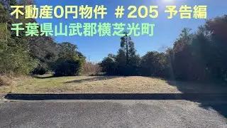不動産0円物件 ＃205 予告編 千葉県山武郡横芝光町