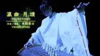 Такаши Хонма [Цукуёми-но-Цукуёми-]