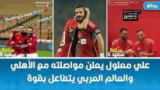 علي معلول يعلن مواصلة مع الأهلي والعالم العربي يتفاعل بقوة