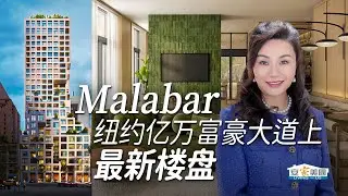 Malabar——纽约亿万富豪大道上的最新楼盘