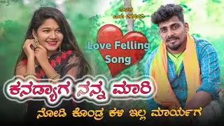 ಕನಡ್ಯಾಗ ನನ್ನ  ಮಾರಿ ನೋಡಿ ಕೊಂಡ್ರ ಕಳಿ ಇಲ್ಲ ಮಾರ್ಯಗ |Kanadyag Ninna Mari Nodiru |Balu Belgundi |SGB Music