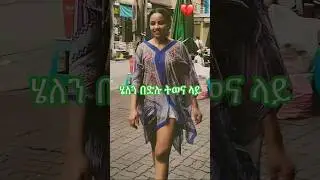 Ethiopian best actor Helen Bedilu work time #success #habesha #film