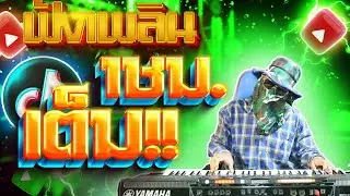 ฟังเพลินๆ1ชม.เต็ม