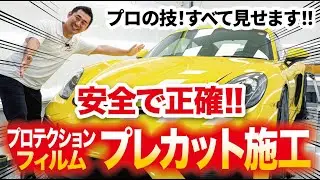 「プロの技を公開！安全で正確なプレカット施工【プロテクションフィルム】」