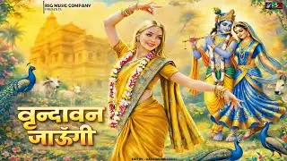 Vrindavan Jaungi | वृन्दावन जाउंगी | मेरे उठे विरह में पीर | Krishna Bhajan 2026 | Vrindavan Bhajan
