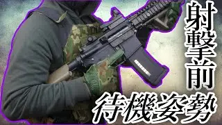 射撃前の待機姿勢【レディポジション】について。【サバゲー／タクトレ】（ローレディ・インドアレディ・ハイレディ・コンバットレディ）戦場でのマズルコントロール（銃口管理）