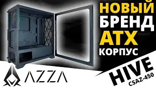 Корпус AZZA Hive (CSAZ-450)