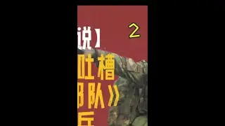 侦察兵吐槽王牌部队2#王牌部队 #吐槽 #军旅剧