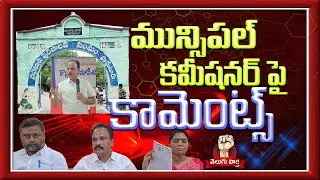 ప్రొద్దుటూరు మున్సిపల్ కమీషనర్ పై హాట్ కామెంట్స్ | Hot comments on Proddatur Municipal Commissioner