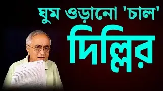 ঘুম ওড়ানো 'চাল' দিল্লির ।