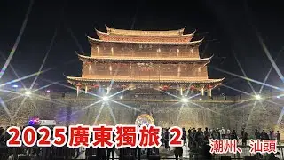 2025廣東獨旅2#潮州、汕頭#潮州古城、廣濟橋、汕頭小公園