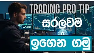 Trading ගොඩ දාන pro tip එකක් .|Make money on trading Sinhala.