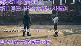 TK8:鐵拳8首次記錄!與大師老皮的鐵拳交流! Blackcool(Shaheen) V.S MobilMobil(Leroy) feat.@tolocat