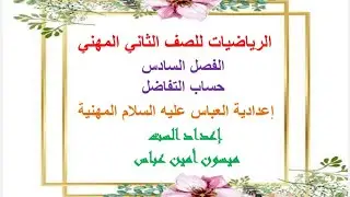 26 - رياضيات الثاني المهني/الكورس الثاني/الفصل السادس/حساب التفاضل/محاضرة 5