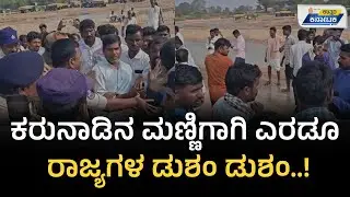 Yadagiri | Police fight between two states over sand at border | Uttar Karnataka News
