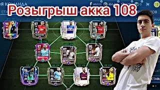 РОЗЫГРЫШ АККА 108 НА 500 ПОДПИСЧИКОВ! Условия в описании / Fifer G
