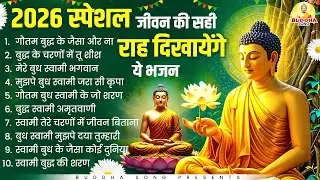 2026 स्पेशल जीवन की सही राह दिखायेंगे ये भजन | Nonstop Buddha Geete |Buddha Bhajan |New Buddha Songs