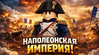 🔥Как я пытался сделать Наполеоновскую империю и всё испортил в Роблокс 🔥