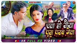 Chala Ho Saiya Push Parab Mela l New Video Tusu song 2026 l Savitri & Rajesh Mahto l Parasnath Mela