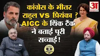 Priyanka-Rahul पर AICC इंचार्ज Gurdeep Sappal की बड़ी बात! |Congress में क्या संकेत? | Sonia Gandhi