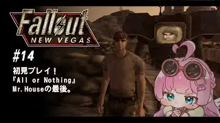 #14 END【 Fallout: New Vegas 】『All or Nothing』Mr.Houseと最後まで共に...！初見プレイ🔰【 Vtuber / 九重える 】