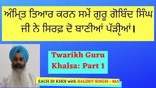 ਤਵਾਰੀਖ ਗੁਰੂ ਖ਼ਾਲਸਾ ਭਾਗ ੧ । Twarikh Guru Khalsa Part 1