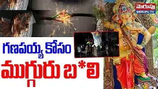 Bandlaguda Incident: గణపయ్య కోసం ముగ్గురు బ*లి | Hyderabad Current Shock Incident | Merupu TV