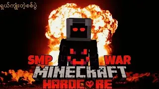 Minecraft ထဲမှာတိုက်ပွဲဖြစ်ခဲ့ရင်အနိင်ယူနည်း| How to Survive in Minecraft SMP War!!