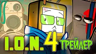 ☢ ТРЕЙЛЕР И.О.Н. 4 \ I.O.N. OBJECT SHOW 4 TRAILER \ 4 СЕРИЯ \ FLASH WARNING!! 16+
