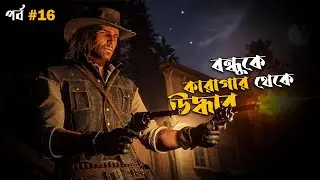 Beaver Hollow | RDR2 walkthrough gameplay Part 16 | bangla commentary