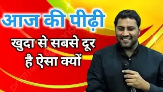 आज की पीढ़ी खुदा से सबसे दूर है ऐसा क्यों | PASTOR SURAJ PREMANI 