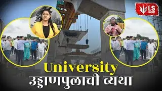 Pune University Bridge | 1.7 KM Flyover 5 वर्षांनी पूर्ण पुणेकरांना दिलासा #breakingnews #news