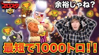 タイマン最強のブルを使って最速で1000トロまで上げにいってみた【ブロスタ】