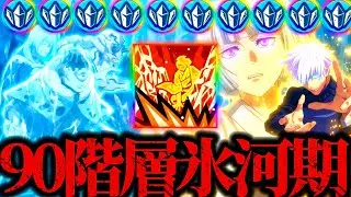 【90階層】宿儺や日下部無し！1凸裏梅と学生蒼五条引き付け戦法パーティ！漏瑚達は氷河期を迎えて破壊強すぎたwww 夢幻廻楼　呪術廻戦　ファントムパレード　ファンパレ