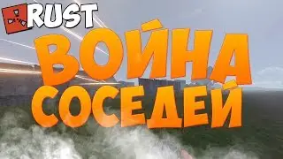 ВОЙНА С СОСЕДЯМИ , РАСТАЩИЛ ВСЕХ | Rust #2 |