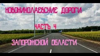 ДОРОГИ В НОВОНИКОЛАЕВСКОМ РАЙОНЕ ЗАПОРОЖСКОЙ ОБЛАСТИ# ОБЗОР ДОРОГ В ЗАПОРОЖСКОЙ ОБЛАСТИ# ЧАСТЬ 4