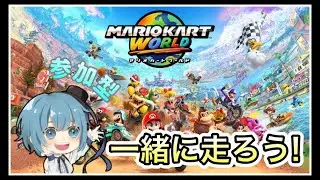 【参加型】フレ戦！一緒に走ろう！！（マリオカートワールド）